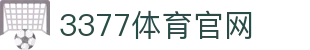 3377体育-权威体育赛事平台-中国官方网站